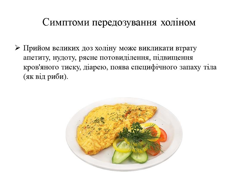 Симптоми передозування холіном Прийом великих доз холіну може викликати втрату апетиту, нудоту, рясне потовиділення,